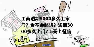 工商逾期3000多久上家门，工商逾期3000天，家中是不是会上门？