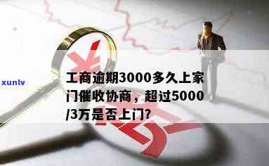 工商逾期3000多久上家门，工商逾期3000天，家中是不是会上门？