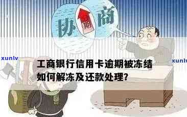 工商逾期冻结还清多久解冻？解冻时间详解