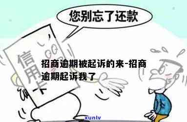 招商逾期会起诉吗-招商逾期会起诉吗知乎