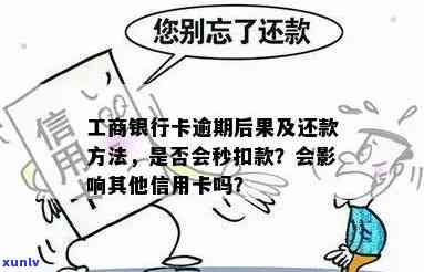 工商更低还款逾期会怎么样？作用严重，建议准时还款。