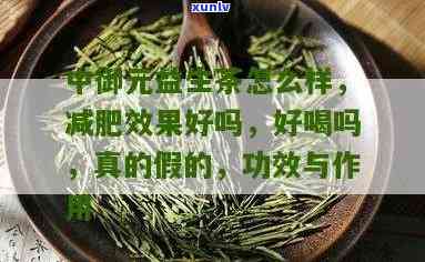 中御元益生茶为何能瘦身？揭秘有效减肥配方与效果