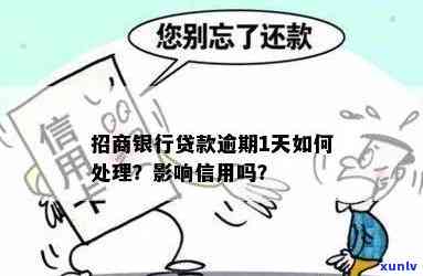 招商贷款逾期：1天会有作用吗？解决办法是什么？