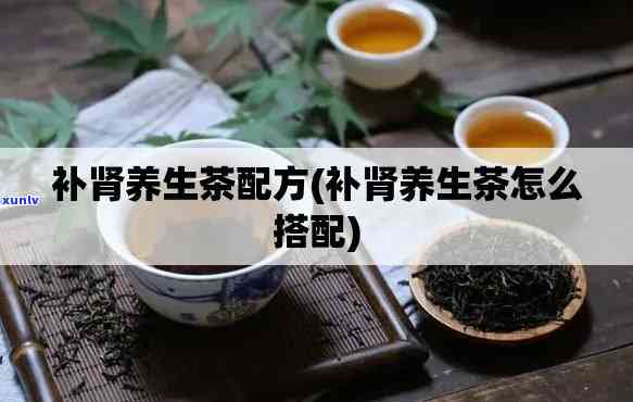 补肾养生茶配方大全：专为女性设计的健饮品