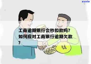 工商逾期会扣款吗-工商逾期会扣款吗怎么办