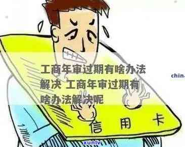 工商年检逾期多久会被注销？作用及结果详解