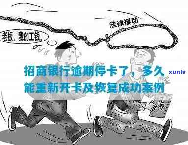 招商逾期停卡恢复-招商逾期停卡恢复要多久