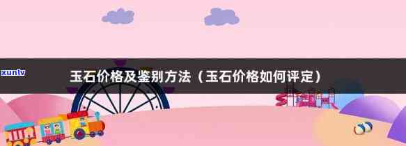 判定玉石价格的 *** ：全面解析与实践指南