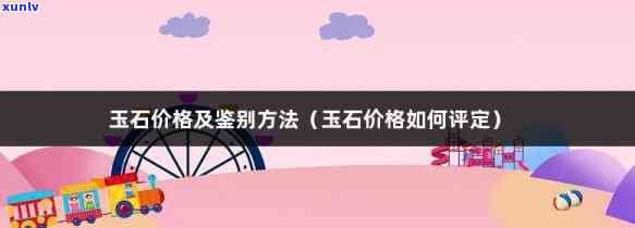 如何鉴定玉石价格：全面指南