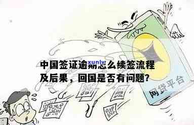 团聚签证逾期还可以续签吗，团聚签证逾期：是不是可以申请续签？