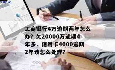 工商银行逾期4万怎么办？解决  与作用解析