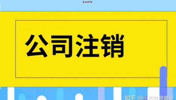 工商注销过了公示期怎么办，工商注销公示期已过，接下来该怎么做？