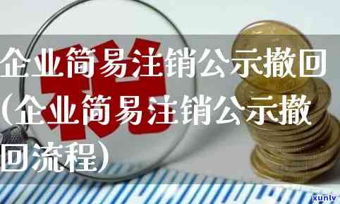 工商注销公示后还可以撤回修改吗，工商注销公示后，还能否撤回或修改？