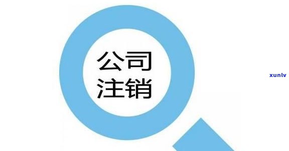 工商注销公示后还可以撤回修改吗，工商注销公示后，还能否撤回或修改？