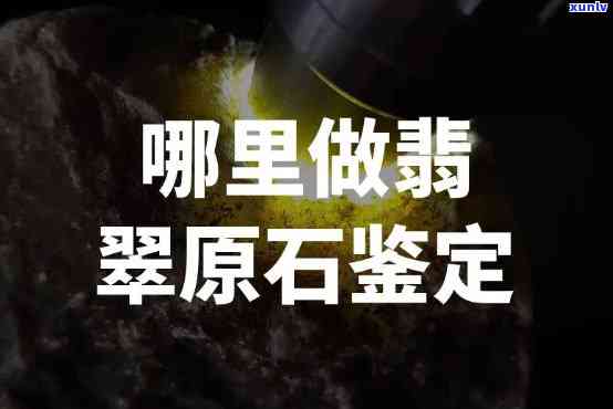 凤县翡翠原石鉴定，权威鉴定，专业保障——凤县翡翠原石鉴定