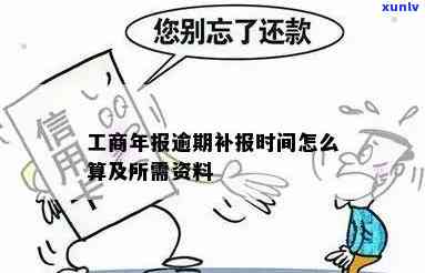 逾期补报工商怎么办？手续及解决办法全解析