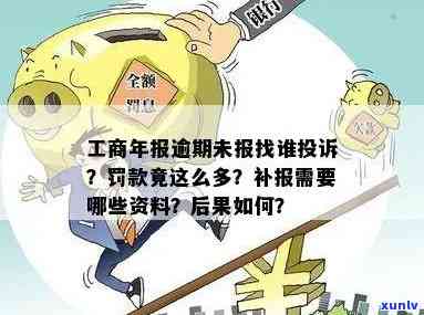 逾期补报工商怎么办？手续及解决办法全解析