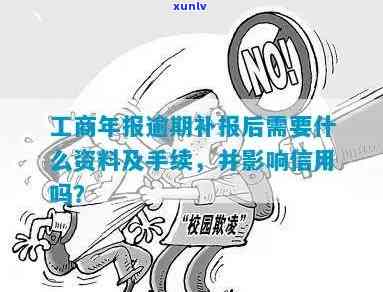 逾期补报工商怎么办？手续及解决办法全解析