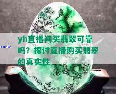 兄弟翡翠直播：欺诈行为还是真实存在？