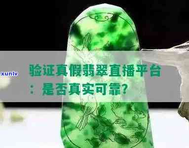 兄弟翡翠直播：欺诈行为还是真实存在？