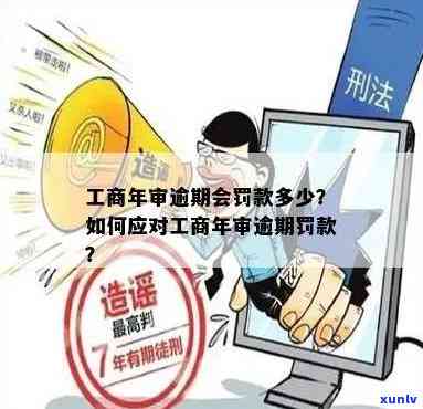 逾期申报工商年检会有何结果？法律责任怎样规定？