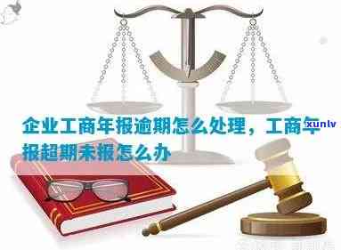 工商年报公示逾期会怎么样，不准时申报工商年报公示的结果是什么？