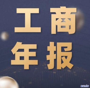 工商年报公示逾期会怎么样，不准时申报工商年报公示的结果是什么？