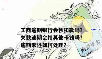 工商逾期银行会秒扣款吗，工商逾期会引起银行秒扣款吗？