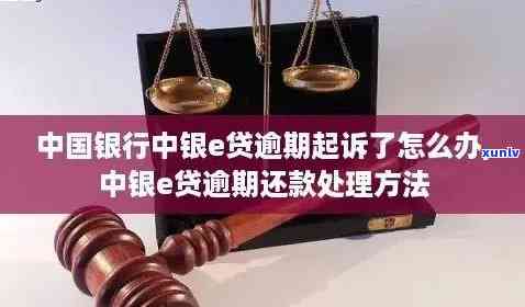 中国银行逾期多久能消，中国银行逾期记录怎样消除？需要多长时间？