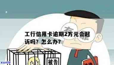 工商银行欠款2万逾期两年会否被起诉？