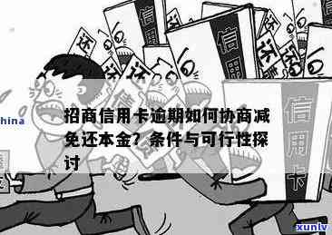 招商银行逾期减免政策：只有一次机会吗？