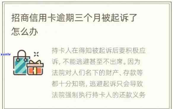 招商逾期被起诉的来，招商逾期未还，或将面临法律诉讼