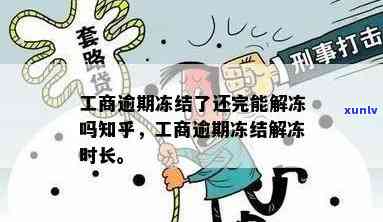 工商逾期冻结后还款能否解冻？