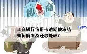 工商逾期冻结后还款能否解冻？