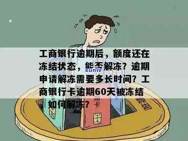 工商逾期冻结后还款能否解冻？