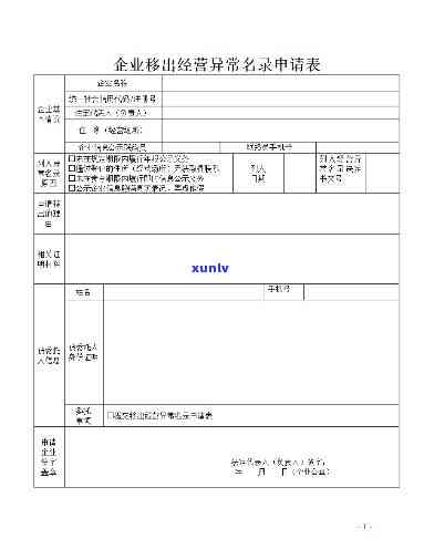 工商异常移出申请：怎样获取及打印申请表？