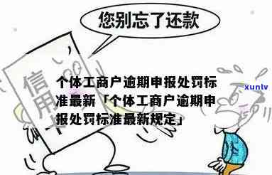 个体工商逾期-个体工商逾期会罚款吗