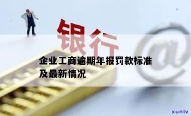 工商逾期罚款标准，工商逾期罚款标准详解