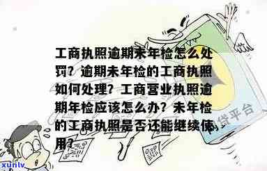 工商执照年检逾期怎么处罚，逾期未实施工商执照年检的结果与处罚措