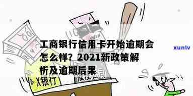 2021年工商银行信用卡逾期情况及新政策解析