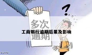 工商逾期结果是什么？熟悉可能引起的疑问和风险