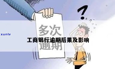 工商逾期后果-工商逾期后果是什么