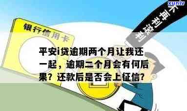 平安i贷逾期两个月需还款，否则可能面临更严重结果