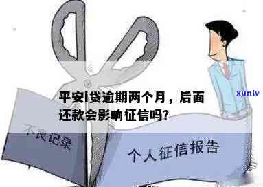 平安i贷逾期两个月需还款，否则可能面临更严重结果