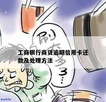 工商贷款逾期怎么办？详细解决步骤与手续解析