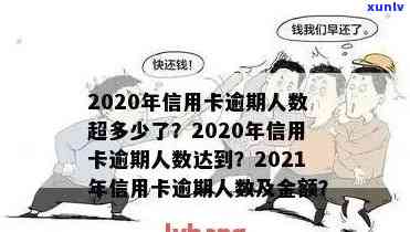 中国目前逾期人数，揭示中国当前的逾期现象：逾期人数触目惊心