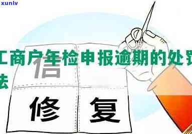 工商申报年检逾期-工商申报年检逾期怎么办