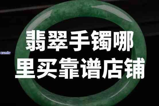 卖翡翠手镯平台，寻找优质翡翠手镯？来我们的专业售卖平台！