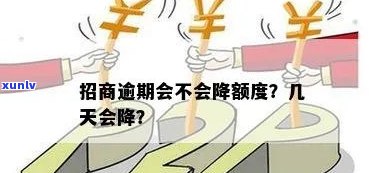 招商逾期几天会降额吗，招商逾期：几天会引起降额？