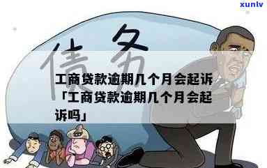 工商逾期多久起诉会被起诉，工商逾期多长时间将被起诉？